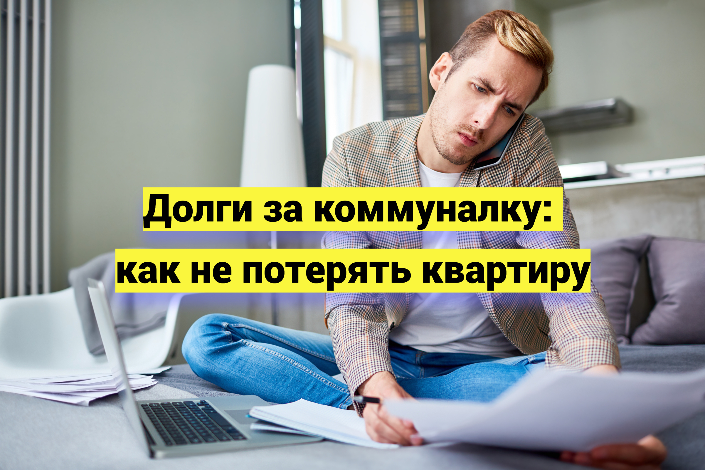 Долги за коммуналку: как не потерять квартиру