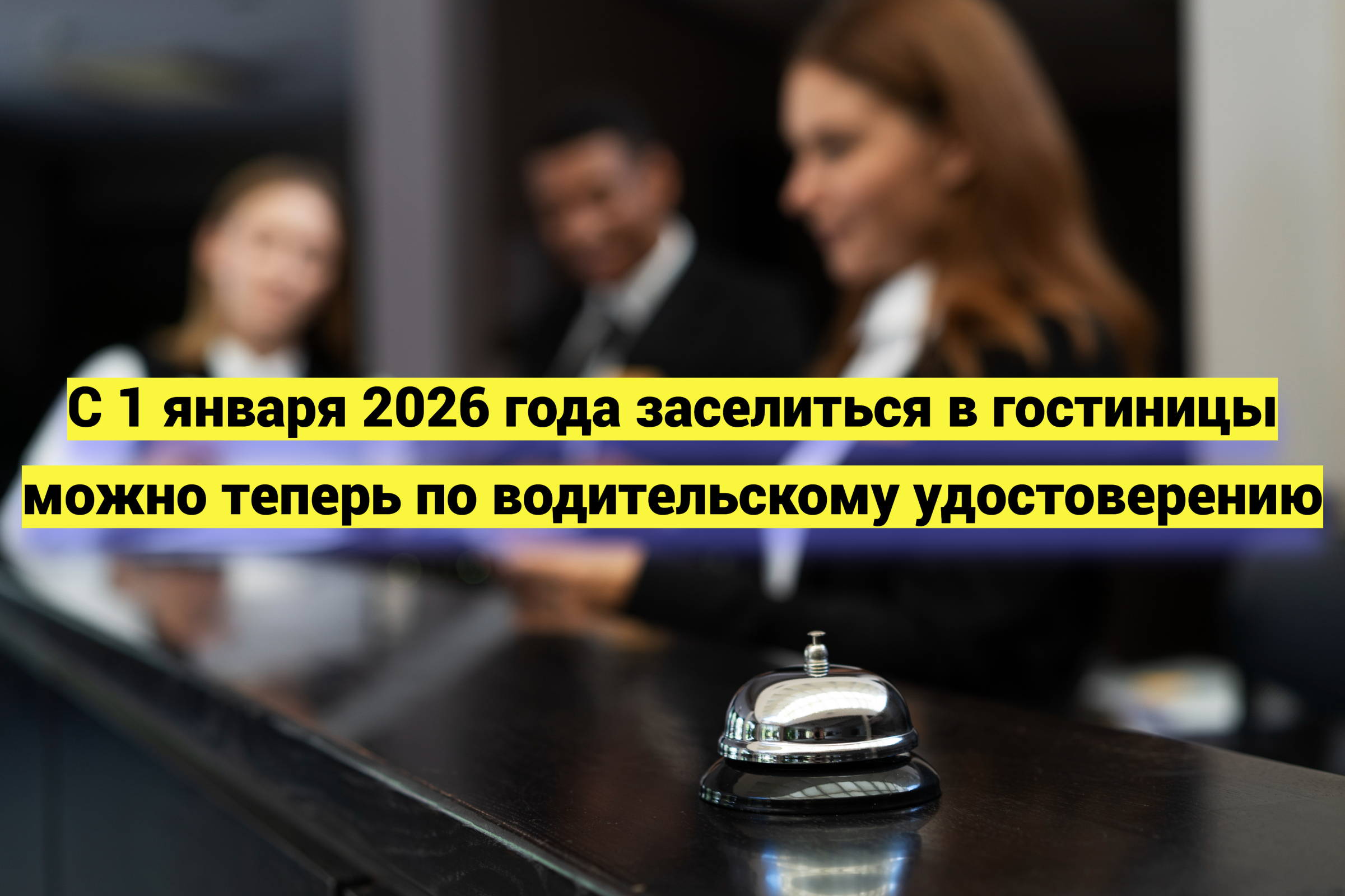 С 1 января 2026 года заселиться в гостиницы можно теперь и по водительскому удостоверению
