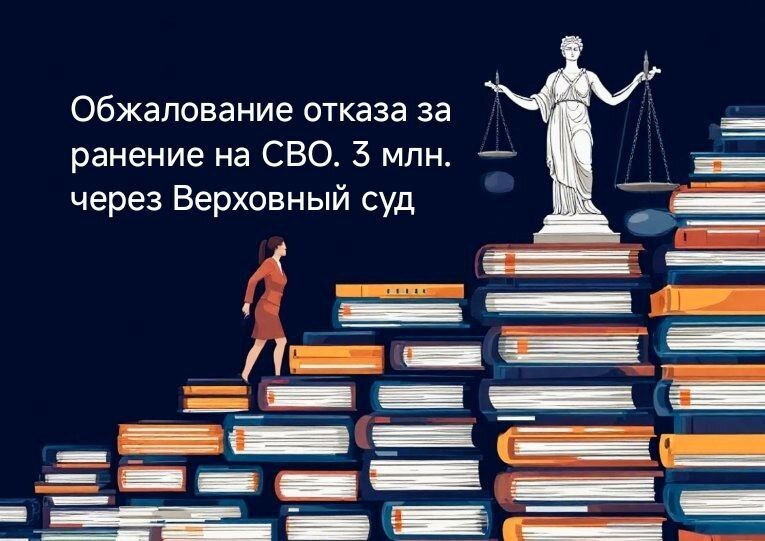 Обжалование отказа в выплате за ранение военнослужащего СВО. Как сестра погибшего получила 3 млн через Верховный Суд