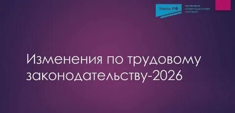 Статья: Изменения в 2026 году