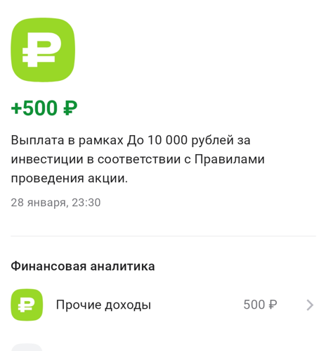 + 500 рублей заработала при открытии инвестиционного счета