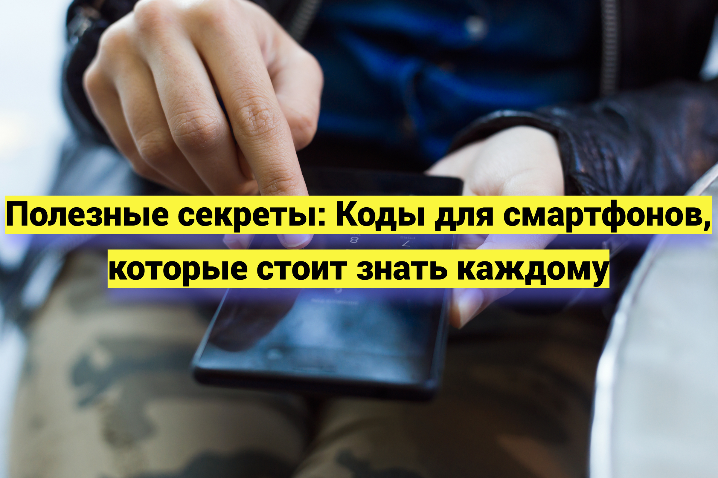 Полезные секреты: Коды для смартфонов, которые стоит знать каждому