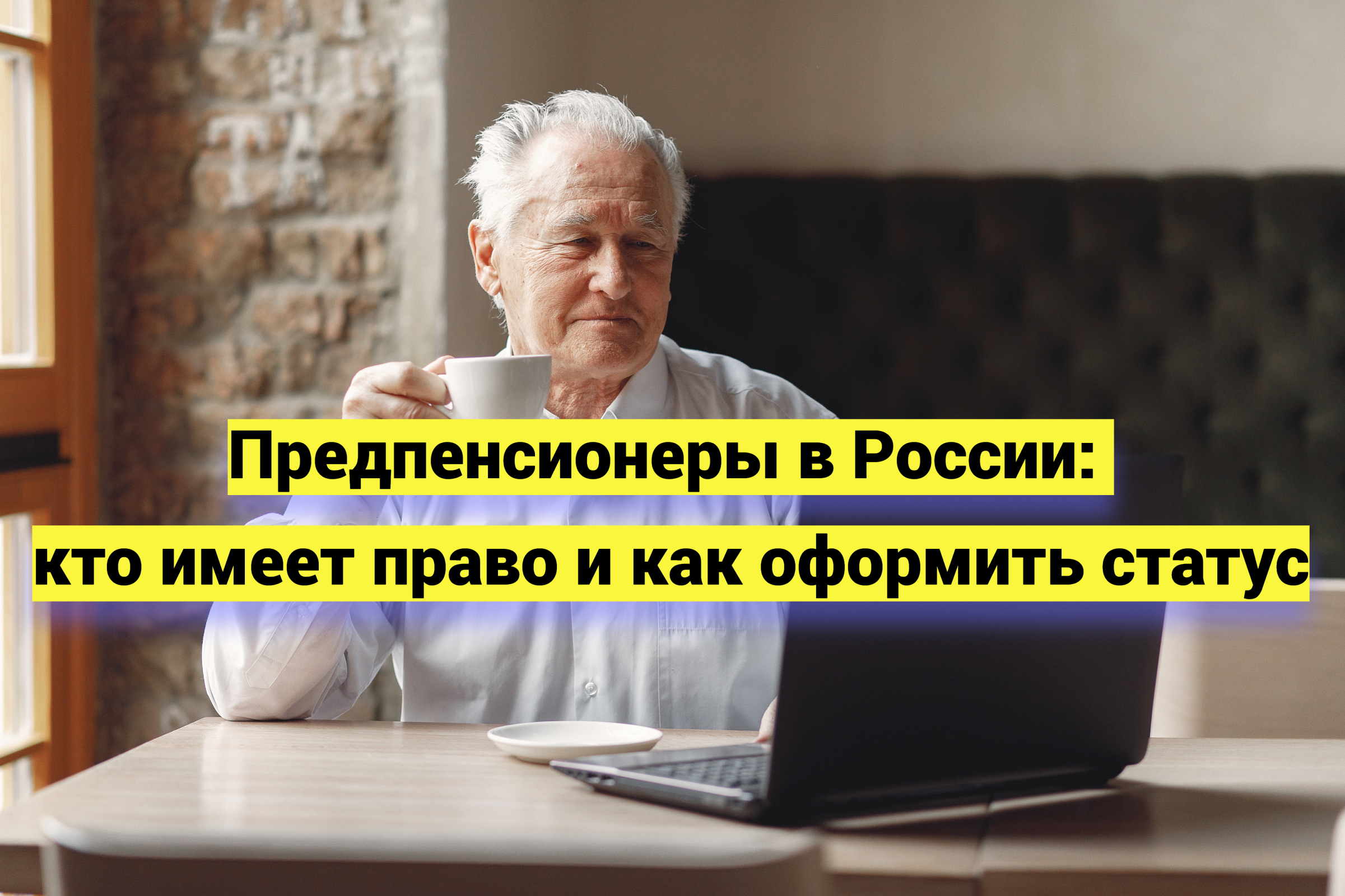 Предпенсионеры в России: кто имеет право и как оформить статус
