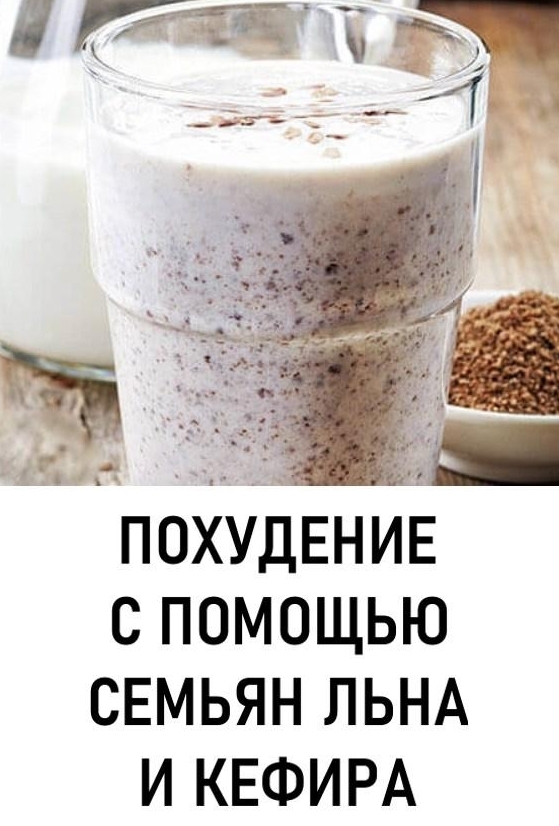 Похудение с помощью коктейля из семян льна и кефира