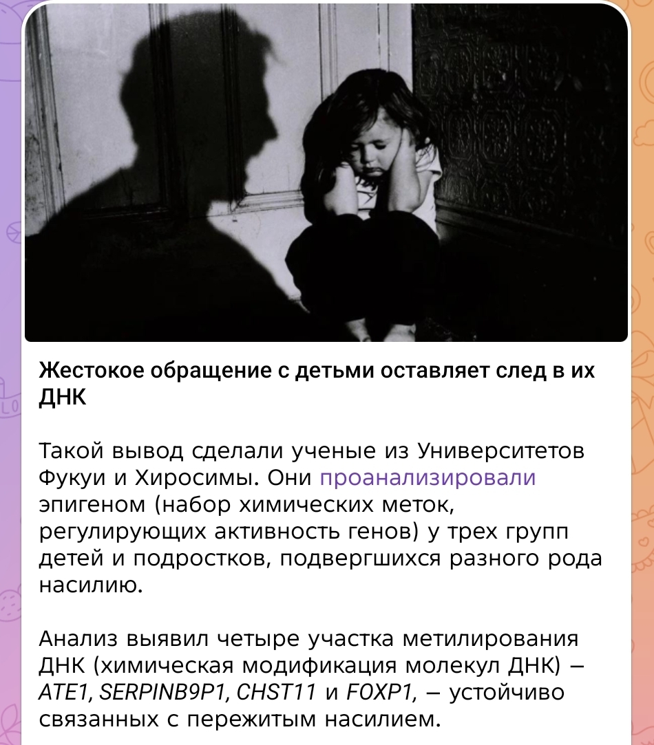 Открытие учëных, имеющее скорее положительный акцент в установлении факта жестокого обращения с детьми. Насилие оставляет след в ДНК.