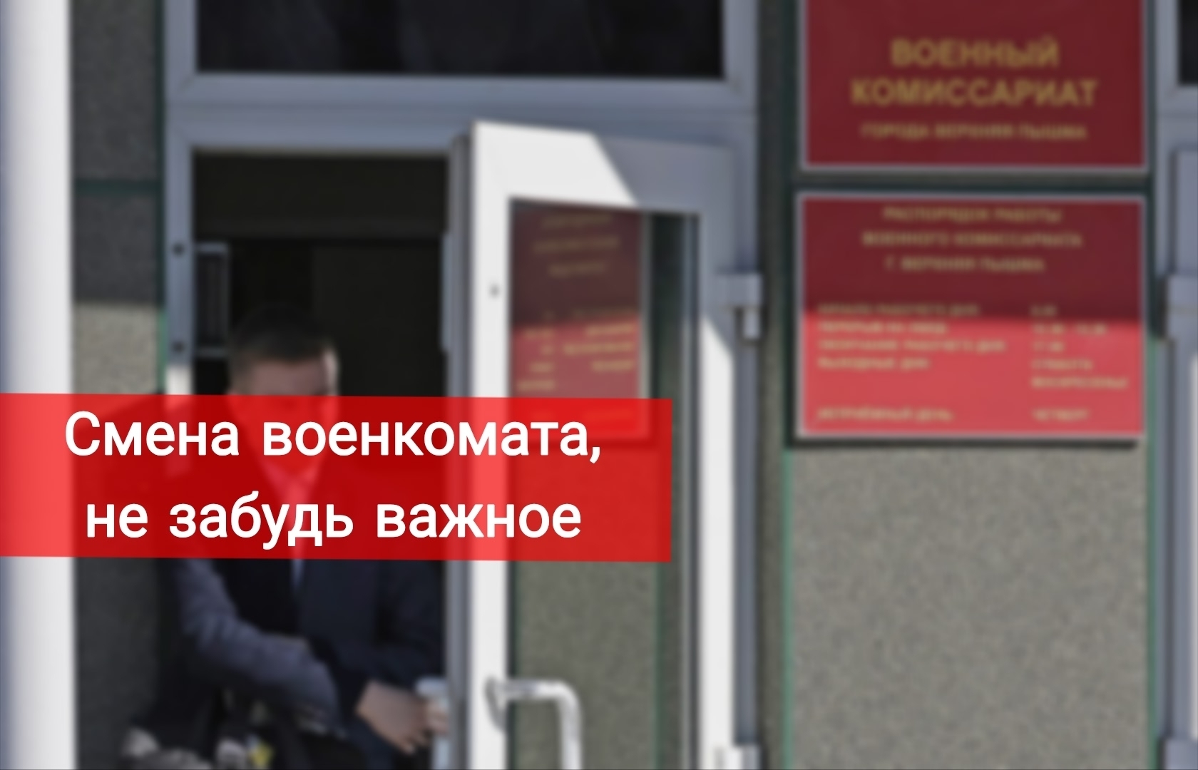 Смена военкомата, не забудь важное