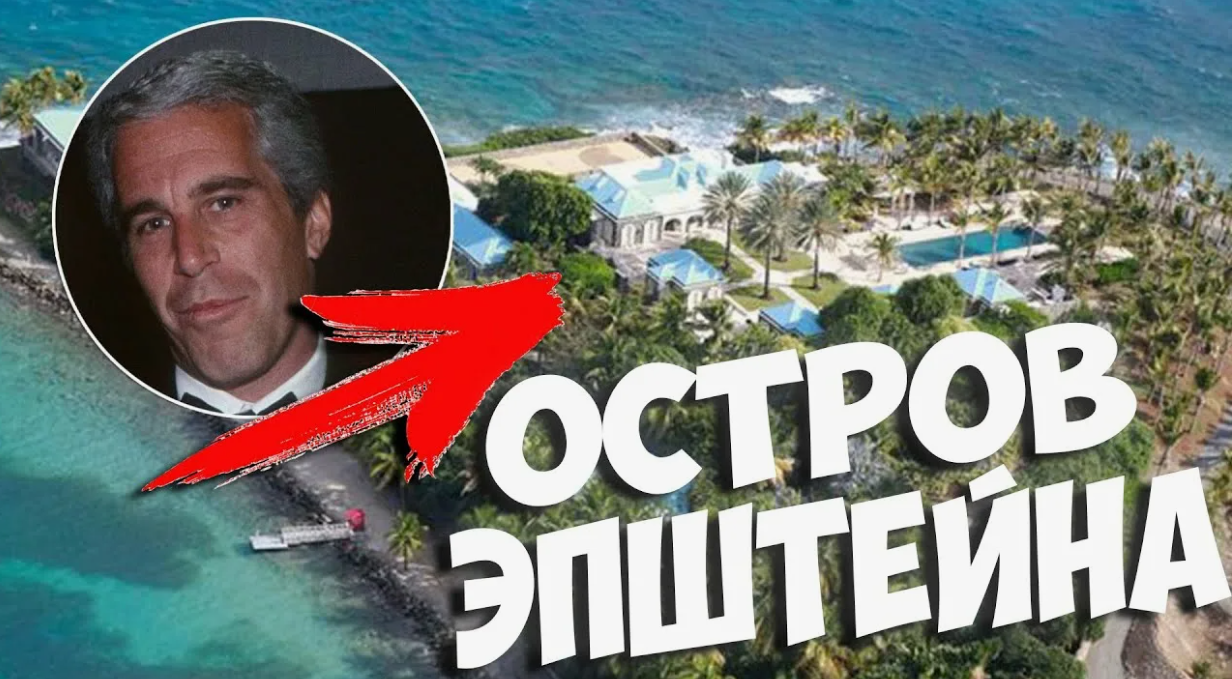 Остров Эпштейна: расследование преступлений и судебные разбирательства