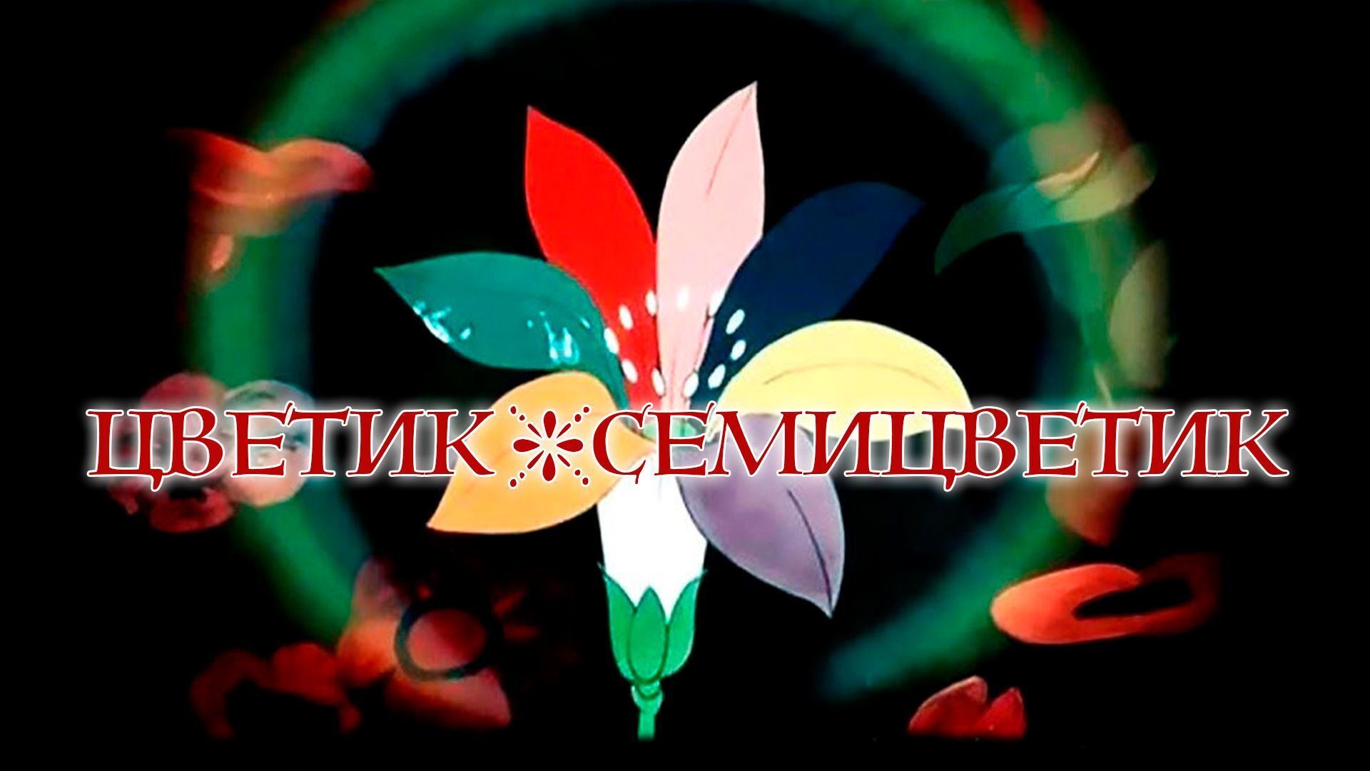 «Цветик-Семицветик» – магическая притча, замаскированная под детскую сказку