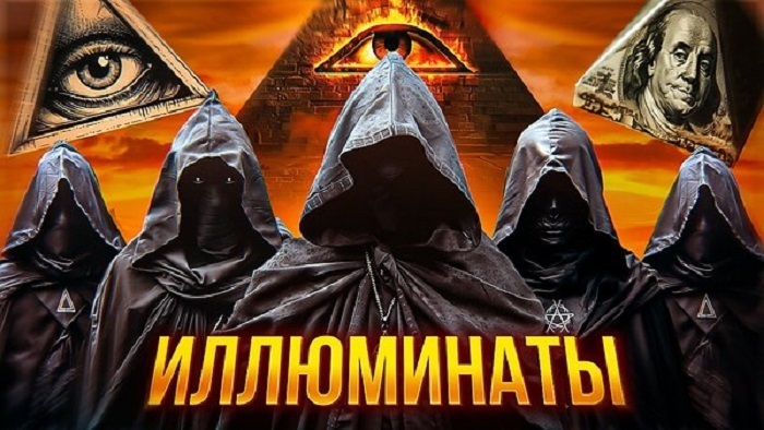 Приглашение иллюминатов.