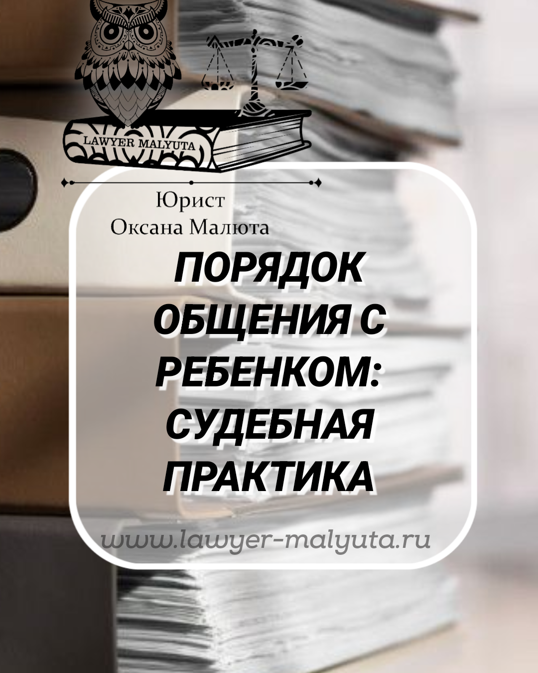 Порядок общения с ребенком: судебная практика