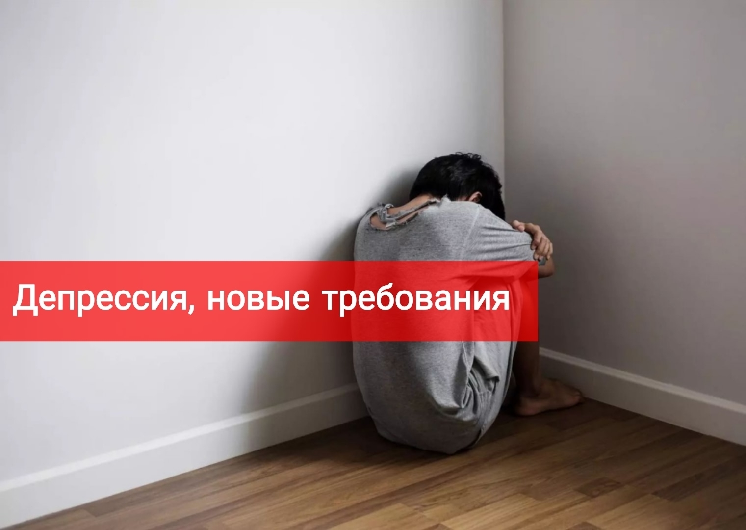 Депрессия, новые требования