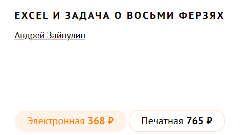 Вчера вышла моя новая книга (Excel и задача о восьми ферзях)