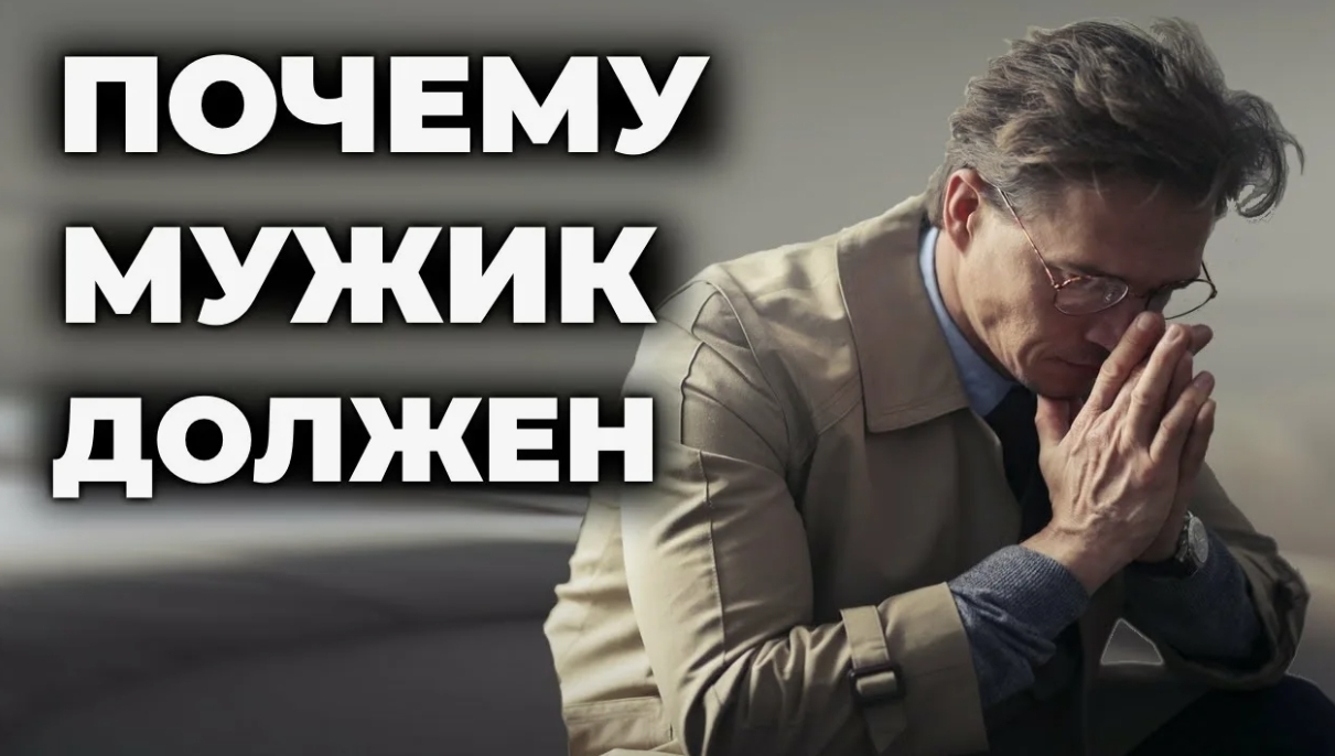 Почему мужчина всегда должен женщине? Разбор психологии отношений