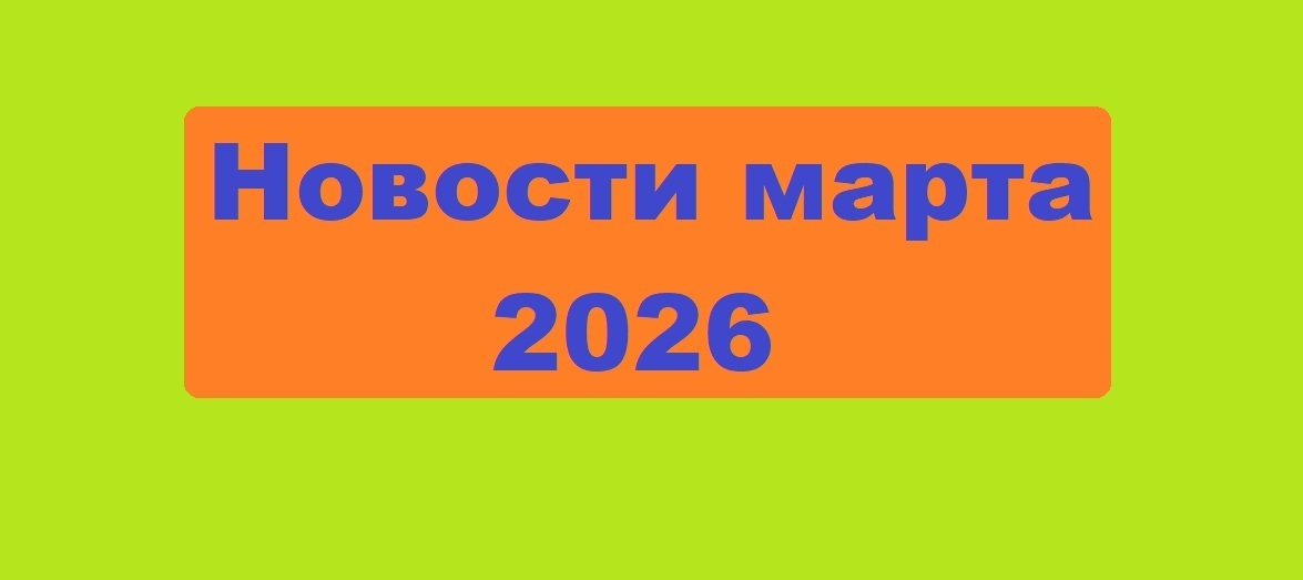 🚨 С 1 марта жизнь меняется: запреты, контроль и русский язык