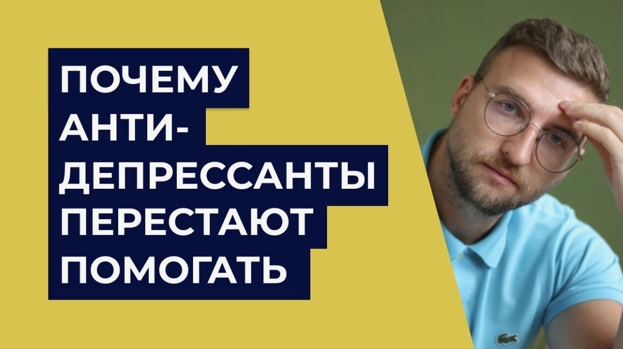Почему антидепрессанты перестают действовать, Мой полный разбор