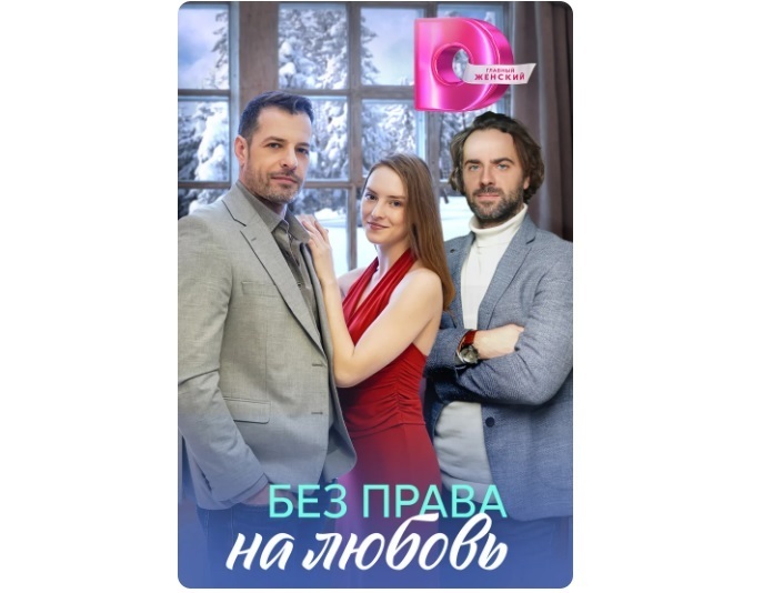 Сериал «Без права на любовь» (2023): Как горькая утрата обернулась смертельной ловушкой
