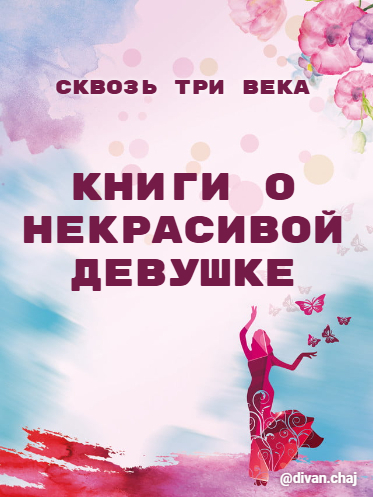 Не красота спасет мир. Три книги о некрасивых девушках с добрым сердцем