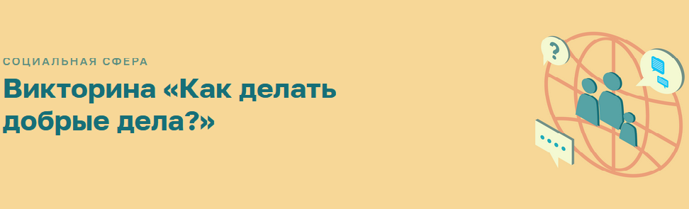 Отвечаю на вопросы викторины "Как делать добрые дела" в "Активном гражданине" — правильные ответы на вопросы викторины "Как делать добрые дела"