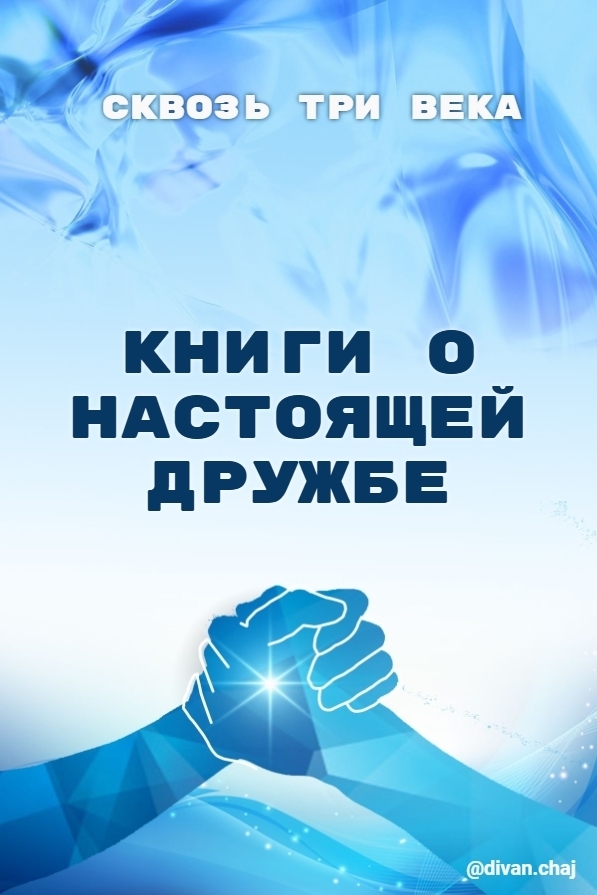 Три книги о настоящей дружбе