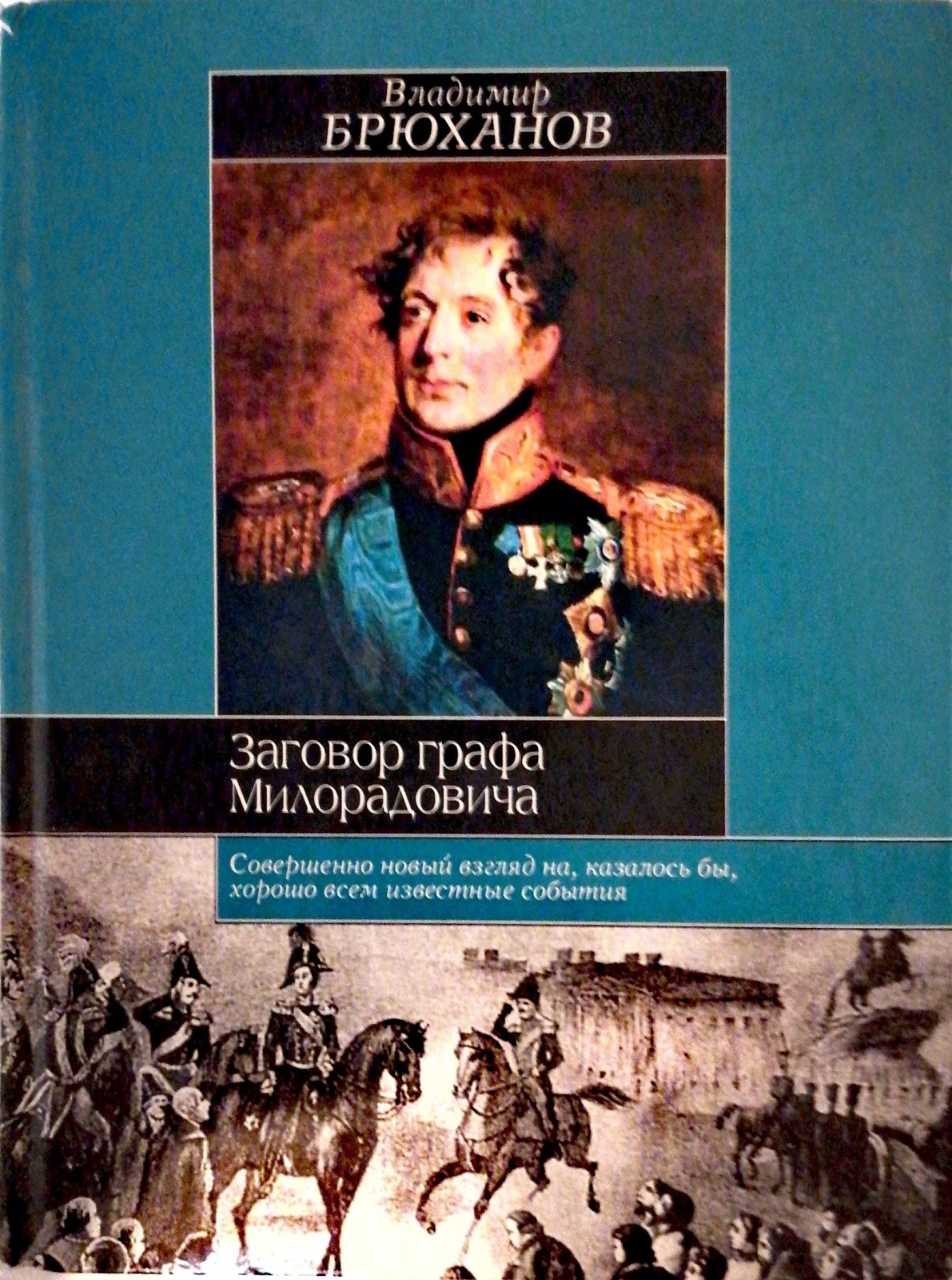 Интересные книги: когда мнение дилетанта любопытно — Брюханов В. А. "Заговор графа Милорадовича"