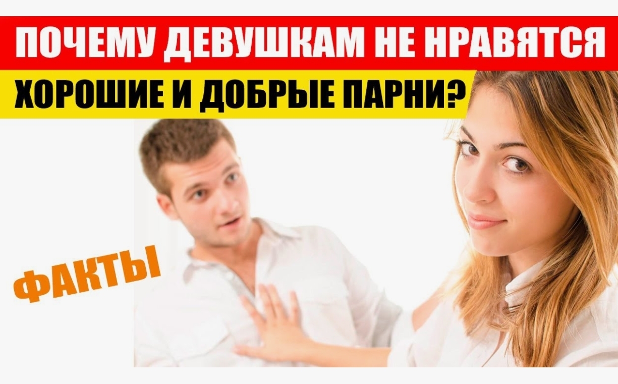 Почему девушки не любят добрых парней? Разбор