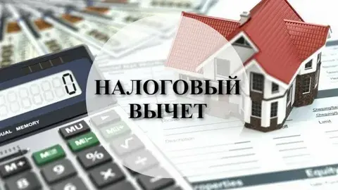 Налоговый вычет 2026: Как вернуть до 440 000 рублей за квартиру по новым правилам.