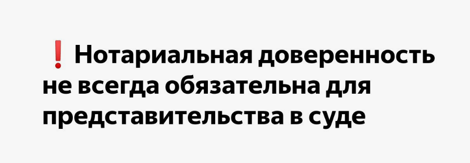 Доверенность не всегда обязательна для представительства в суде