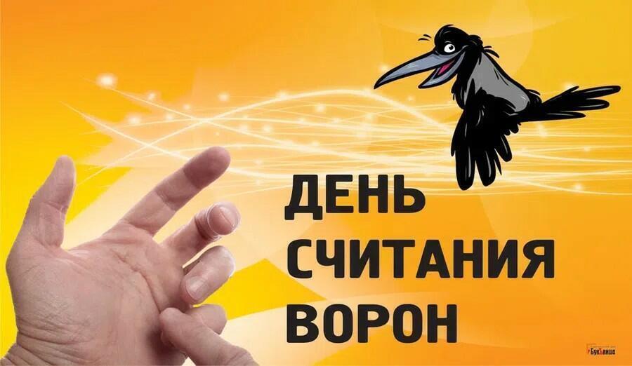 Любители помечтать в начале марта отмечают День считания ворон