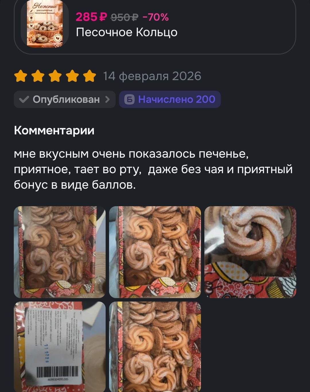 Продукты питания , с баллами за отзыв, которые я покупал на Озоне !