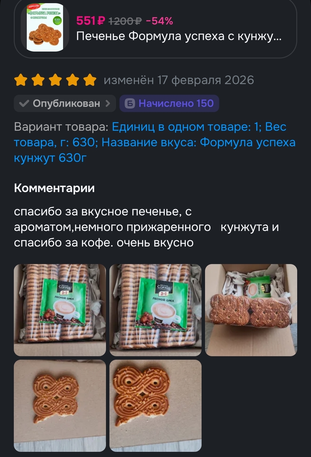 Продукты питания , с баллами за отзыв, которые я покупал на Озоне !