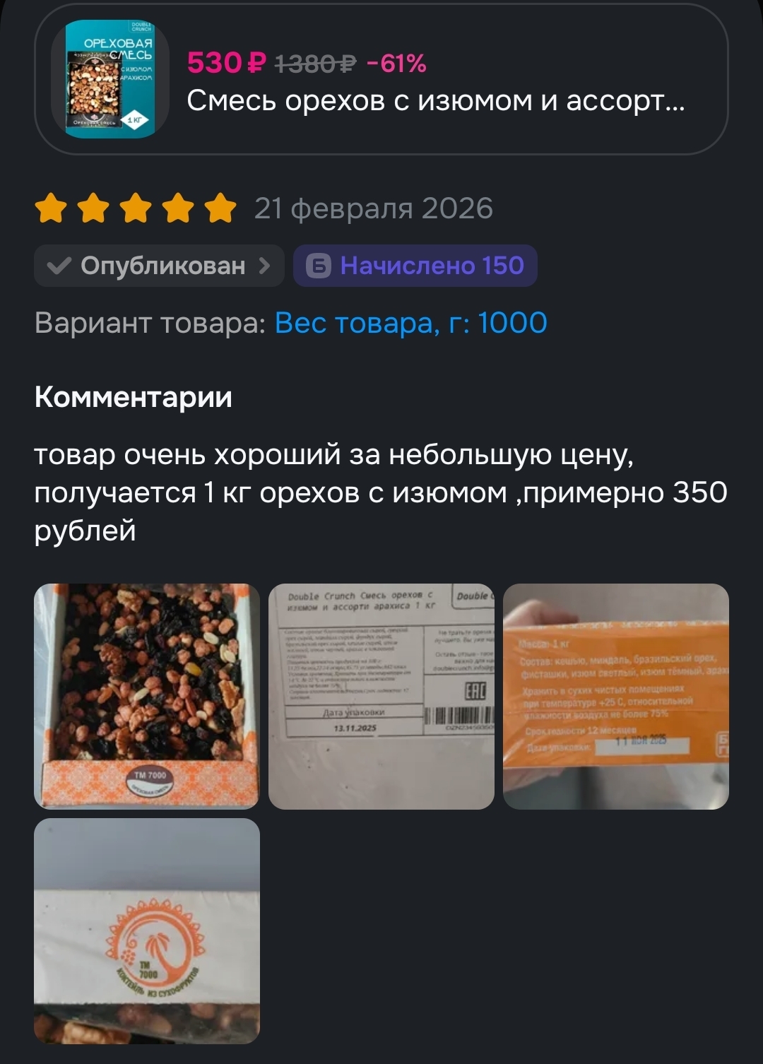 Продукты питания , с баллами за отзыв, которые я покупал на Озоне !