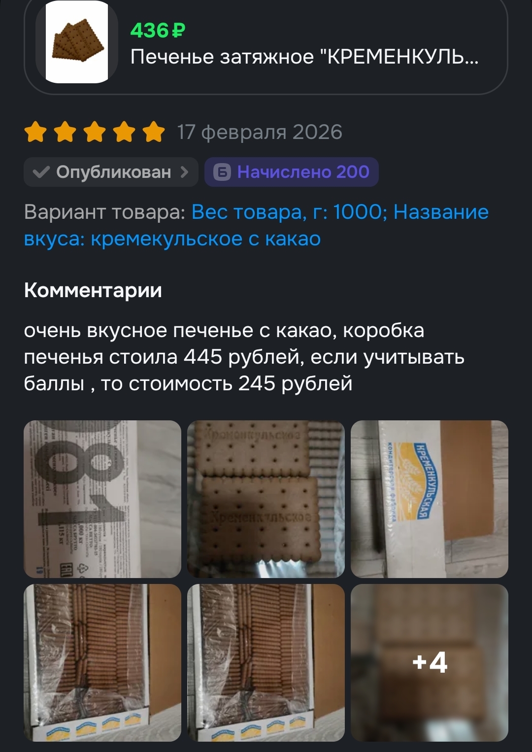 Продукты питания , с баллами за отзыв, которые я покупал на Озоне !