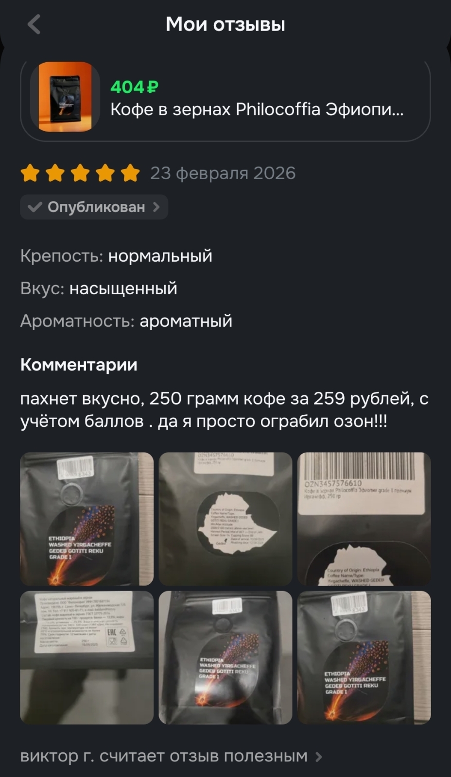 Баллы за отзыв на Озоне.