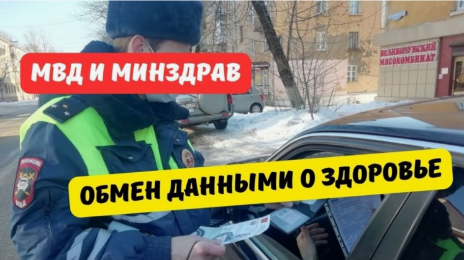 Теперь у МВД есть полный доступ к данным о болезни