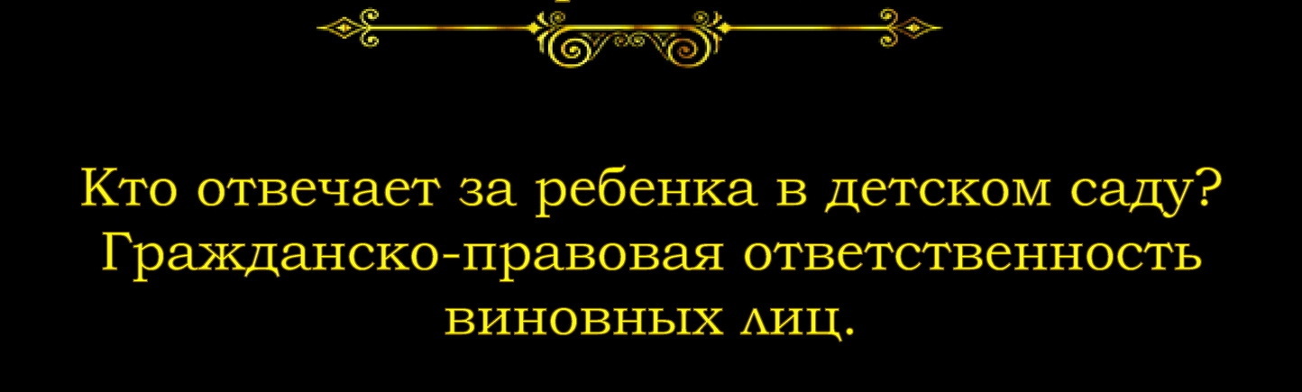 Кто отвечает за ребенка в детском саду и гражданско-правовая ответственность виновных лиц.