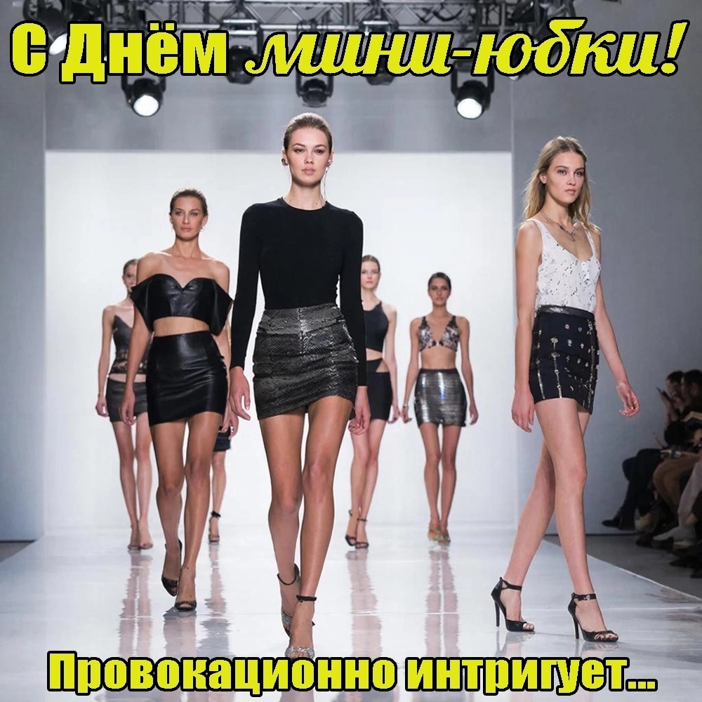 Весенний дресс-код: официально разрешено. Вчера весь мир отметил Всемирный день мини-юбки