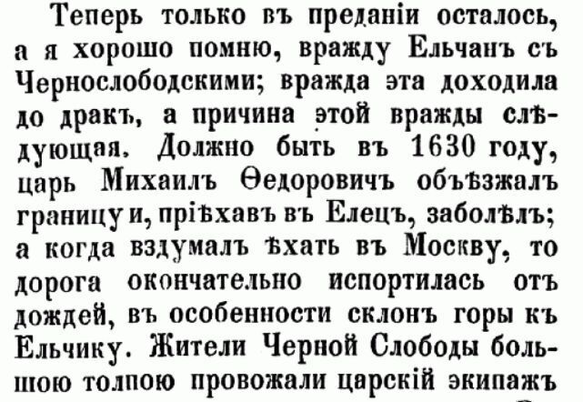О давней вражде в Ельце. Из разговора с одним из стариков. Примерно 30-е годы XIX в.