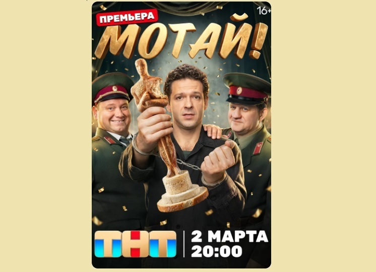 Сериал «Мотай!»: о чём он на самом деле (краткий пересказ ) - сохранить нервные клетки и поржать гарантировано
