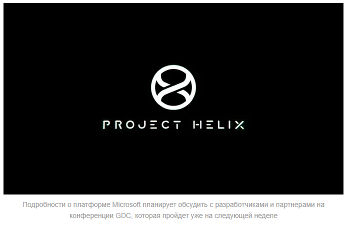 Убийца игровых компьютеров? Всё, что известно о грядущей Xbox Project Helix