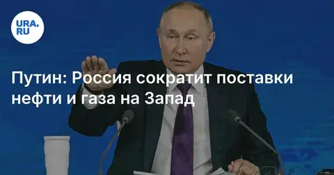 Заявление В.В.Путина о готовности остановить поставки энергоносителей на Запад.