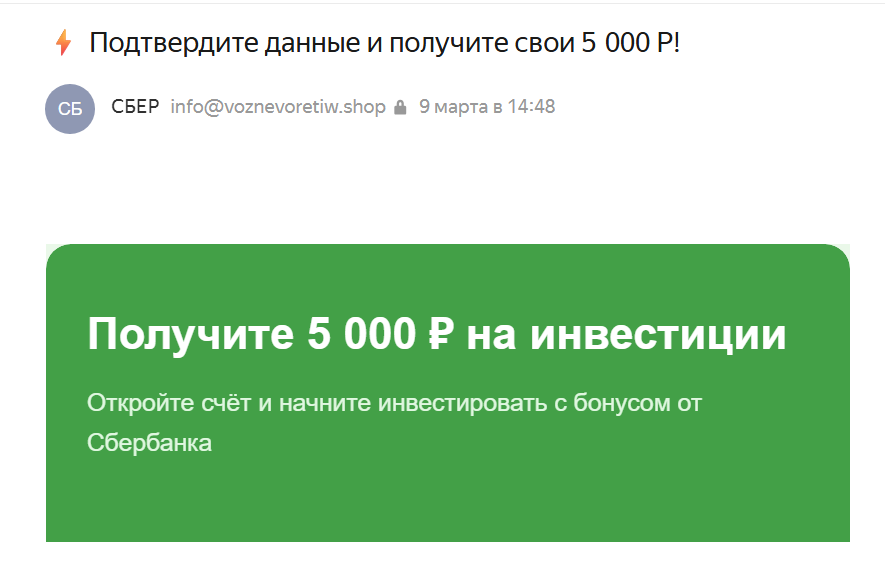 Фишинговое уведомление от ПАО «Сбербанк»