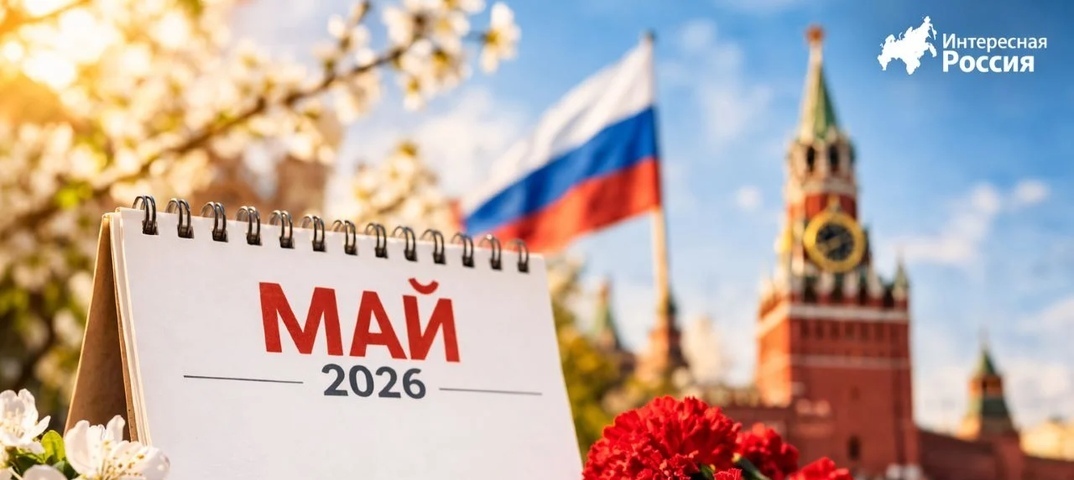 📅 Выходные в мае 2026 года: официальный календарь праздников
