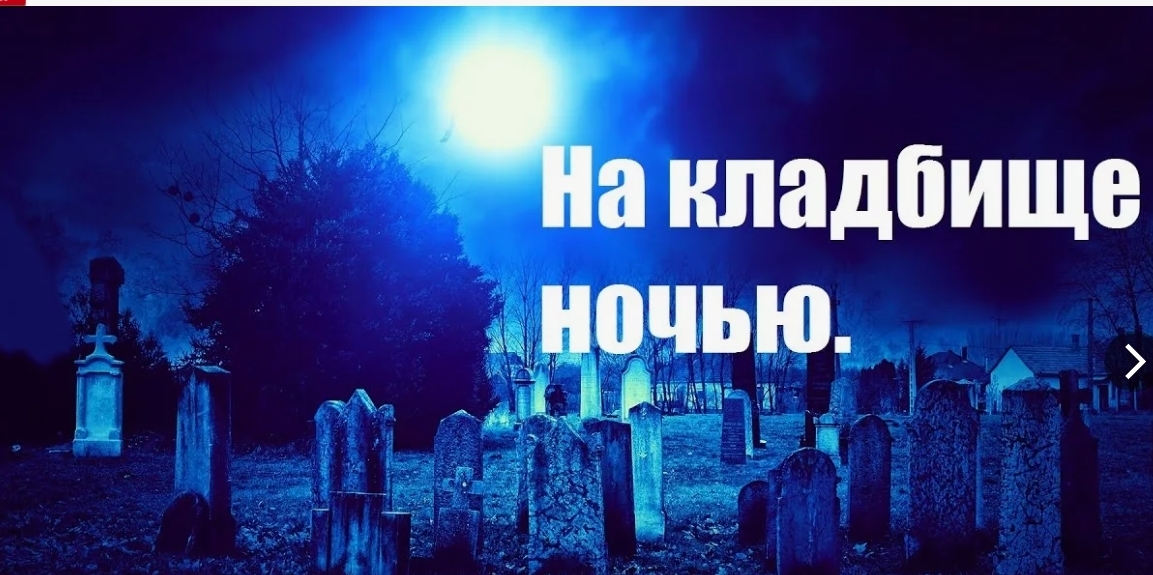 Почему нельзя ходить на кладбище ночью? Психологический разбор