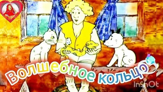 «Боже, храни королеву» vs «И с деньгами не надь!»: Почему мы так любим «Волшебное кольцо»?