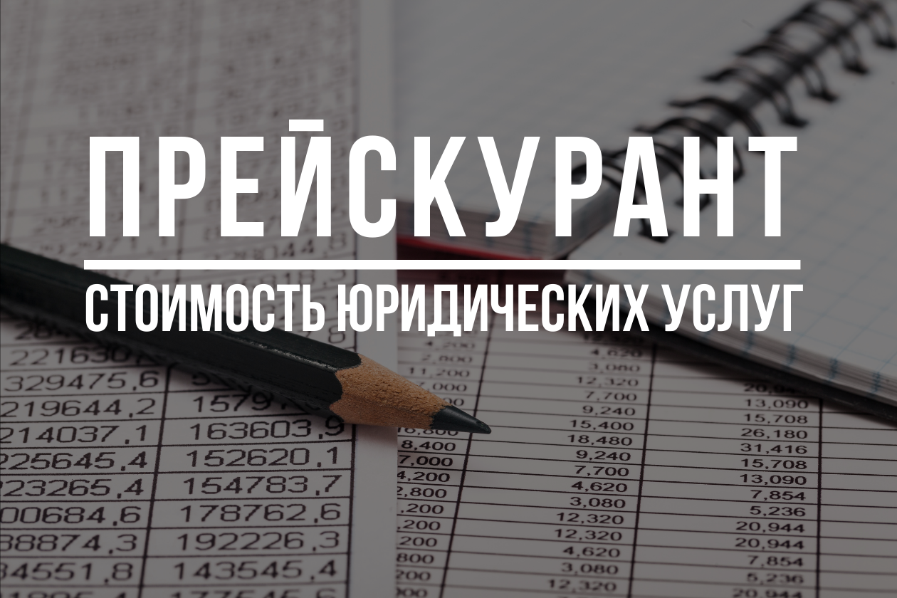 Стоимость юридических услуг в 2026 году