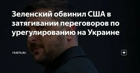 Зеленский обвинил США в затягивании переговоров по урегулированию на Украине.