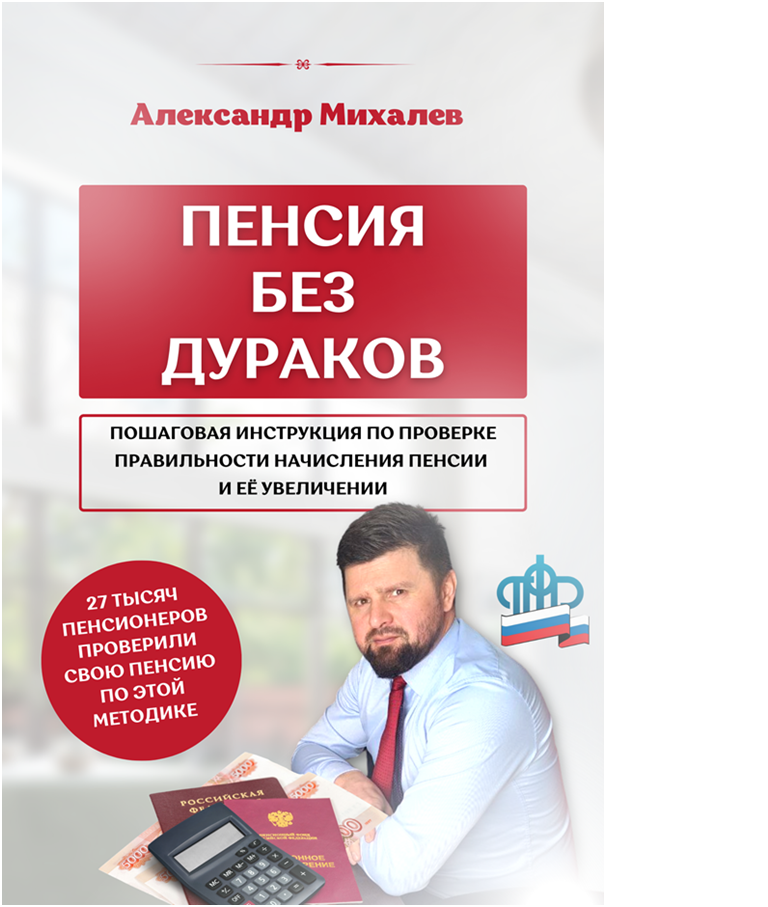 Юрист Александр Михалёв -эксперт по пенсиям, или развод пенсионеров