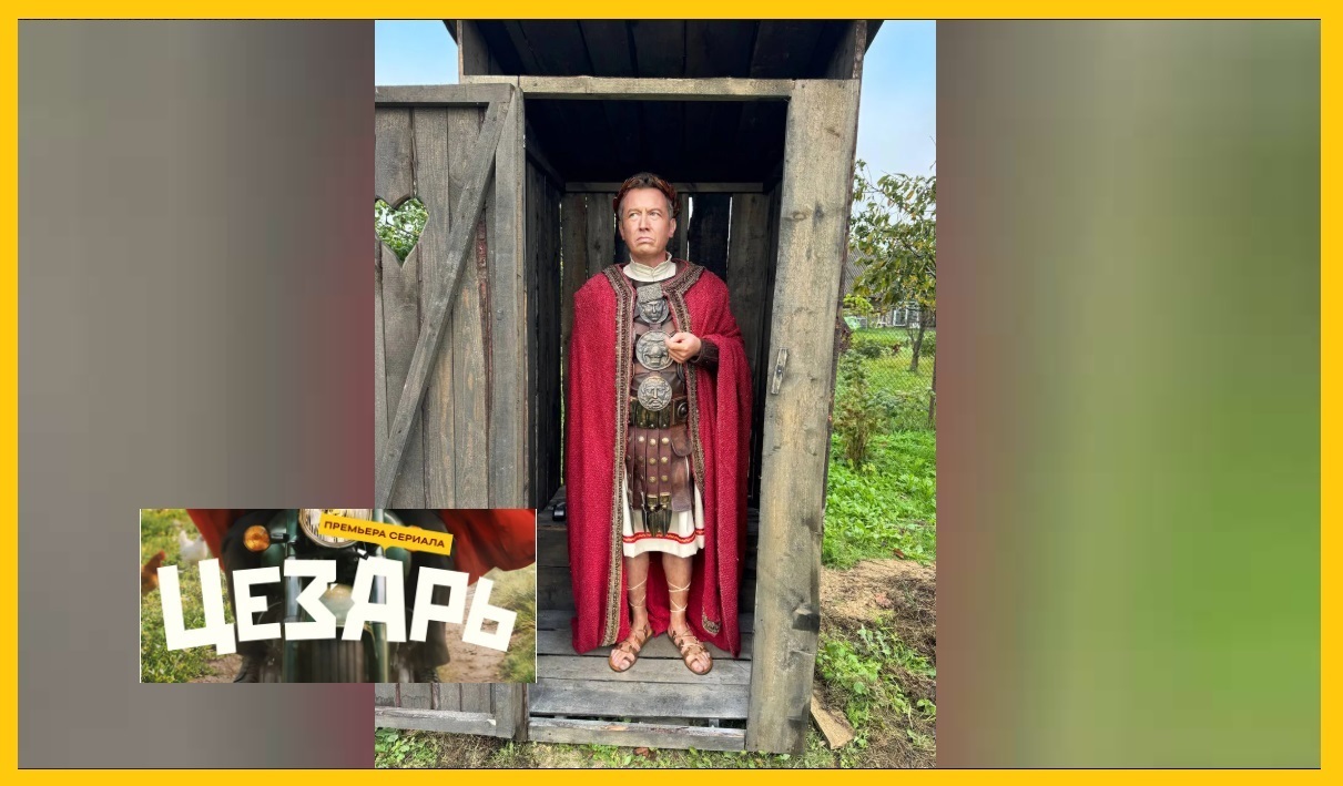 «Цезарь» на СТС: потомок полководца, 8 серий деревенского героизма и одна Клеопатра: пришёл, увидел, перепутал