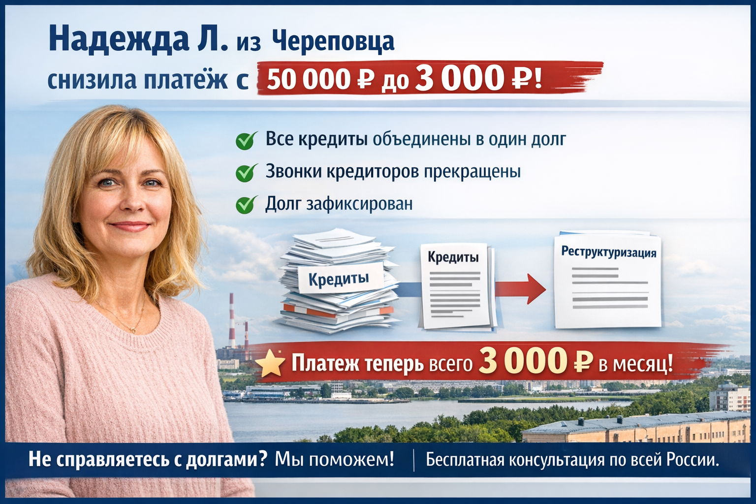 Реструктуризация долга: как снизить ежемесячный платёж с 50 000 ₽ до 3 000 ₽