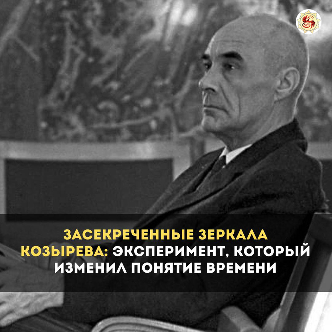 Засекреченные зеркала Козырева.